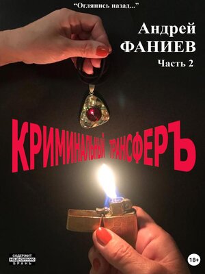 cover image of Криминальный трансфер. Часть 2